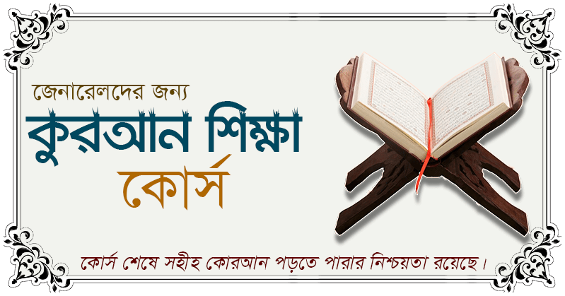 কুরআন শিক্ষা কোর্স