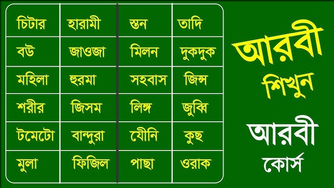 অ্যারাবিক স্পোকেন কোর্স