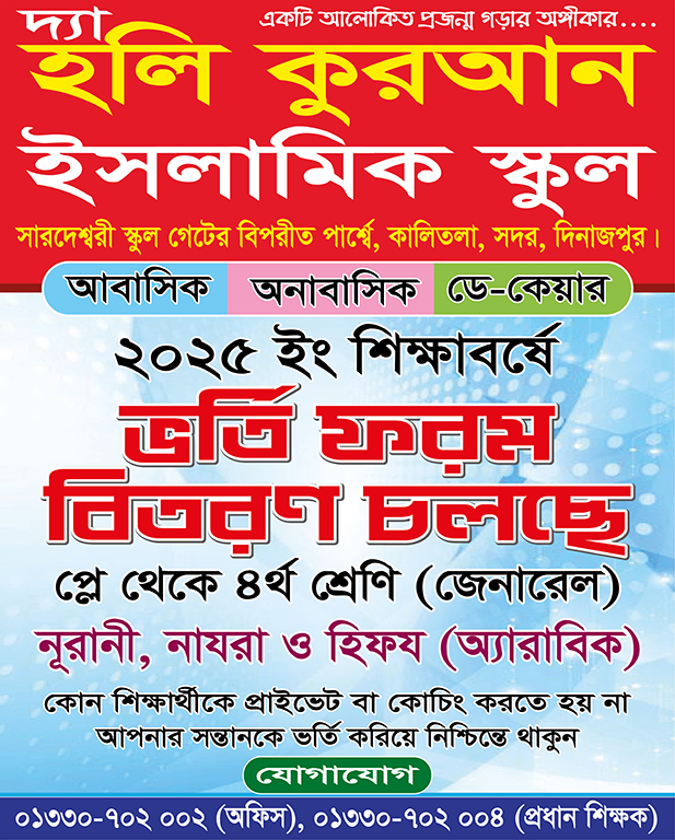 ভর্তি বিজ্ঞপ্তি-২০২৫ শিক্ষাবর্ষ